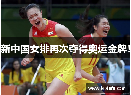 新中国女排再次夺得奥运金牌！