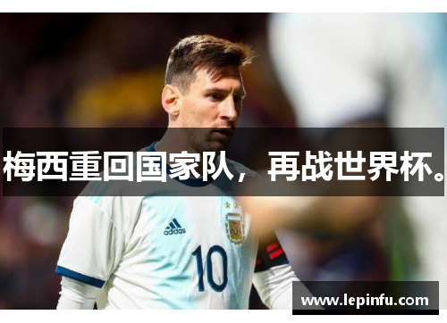 梅西重回国家队，再战世界杯。