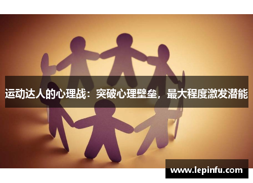 运动达人的心理战：突破心理壁垒，最大程度激发潜能