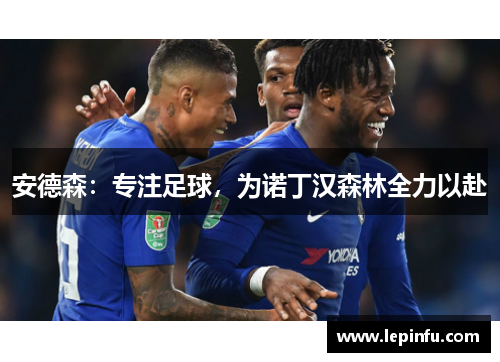 安德森：专注足球，为诺丁汉森林全力以赴