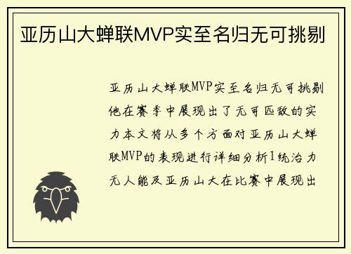 亚历山大蝉联MVP实至名归无可挑剔